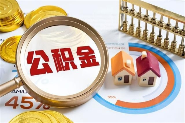 枣阳离职后怎么提出公积金（离职后怎么提取住房公积金的钱）