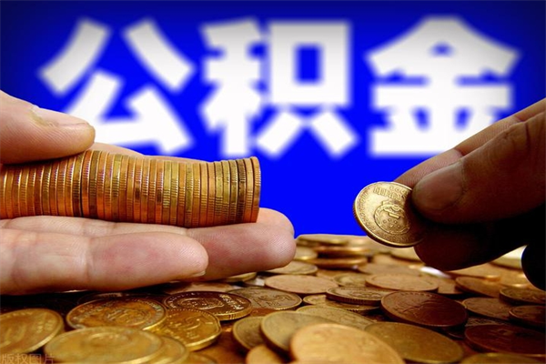 枣阳公积金取的条件（2021年公积金提取需要什么手续）