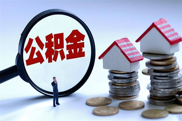 枣阳离职后可以提住房公积金吗（离职以后可以提取住房公积金吗）