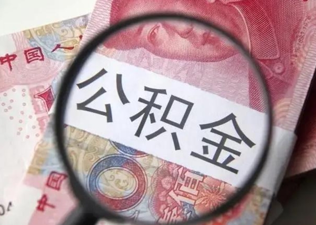 枣阳拆迁取公积金（拆迁房怎么拿公积金）