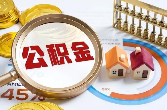 枣阳离职后可以提住房公积金吗（离职以后可以提取住房公积金吗）