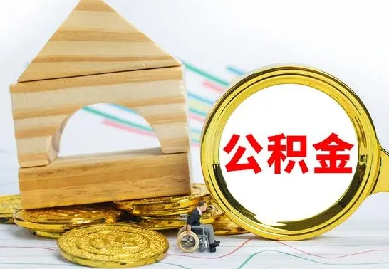 枣阳公积金离职怎么取（公积金离职怎么取出来）