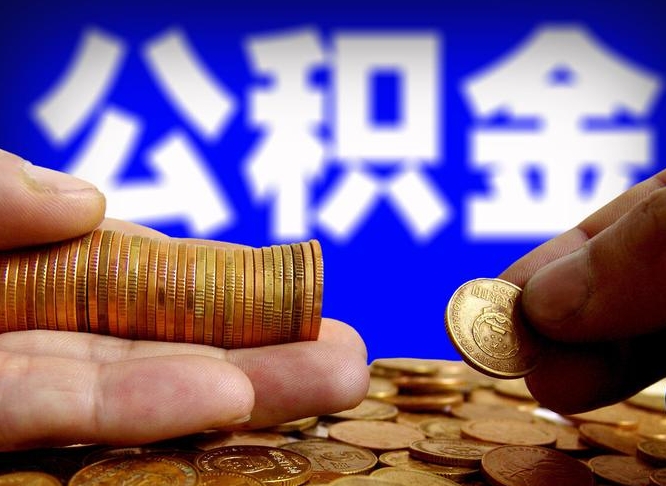 枣阳离职后能提出公积金吗（离职后可提取住房公积金吗）